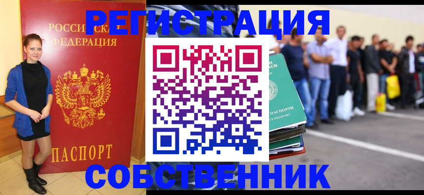 временная регистрация собственник в Иркутске