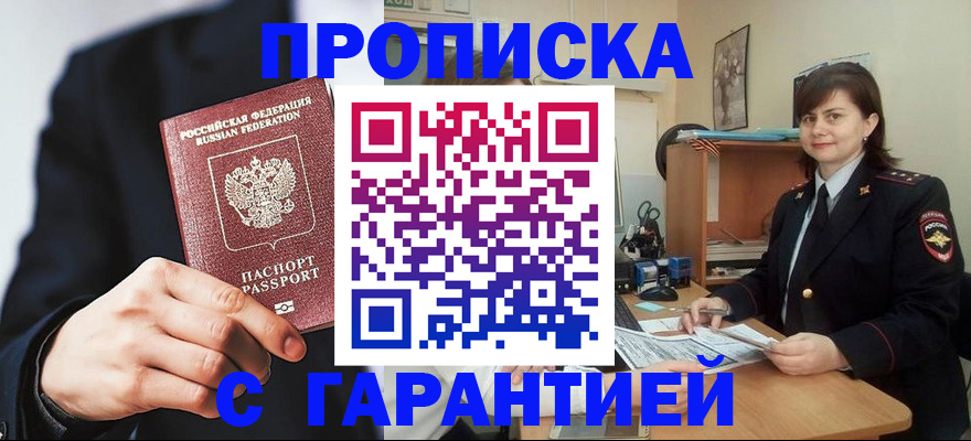купить прописку в Иркутске