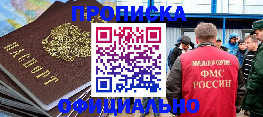 прописка законно в Иркутске