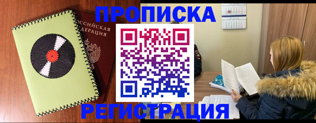 купить прописку в Иркутске